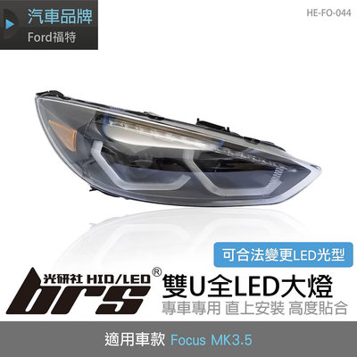 【brs光研社】HE-FO-044 Focus MK3.5 雙U 全LED 大燈 總成 魚眼 Ford 福特 跑馬 流水