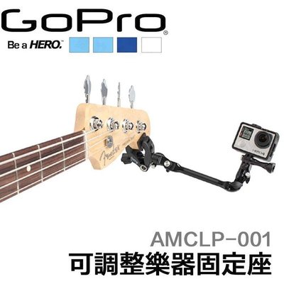 GoPro 原廠 可調式樂器固定座 雲台 夾具 連接座配件 AMCLP-001 台南PQS
