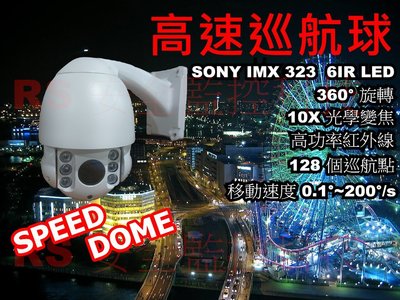 [RS監控科技]1080P 200萬畫素 快速球 自動巡航 10倍 SPEED DOME 攝影機 監視器安裝