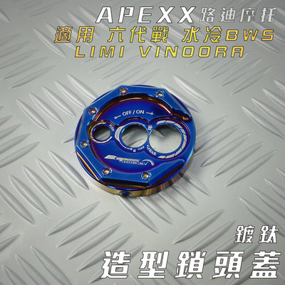 APEXX 鍍鈦 六代戰 鎖頭飾蓋 鎖頭蓋 鑰匙蓋 鎖頭外蓋 適用 LIMI 水冷BWS VINOORA GRYPHUS