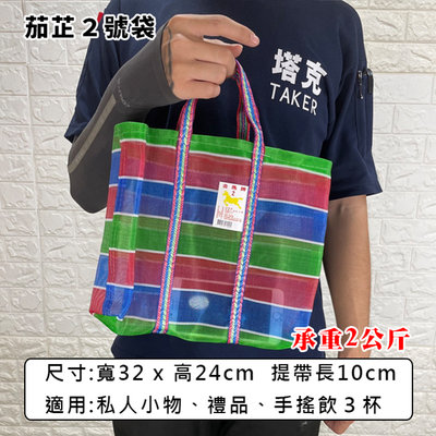茄芷袋 買菜袋 (2號袋) 金馬牌 台灣製造 菜市場袋 尼龍袋 購物袋 編織袋 嘎嘰 復古袋【H550069】塔克