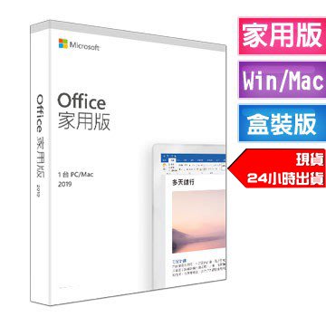 限時免運 含稅價 Office 2019 中文 家用版 實體盒裝版 現貨