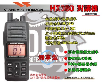 ~大白鯊無線電~ 海事機 HX380 海事專用對講機 / 防水IPX7 HX290 HX400 HX370
