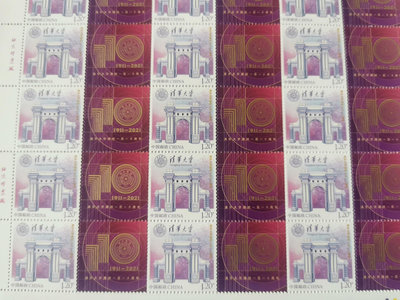 【二手】清華大學個性化郵票1元/枚 郵票 首日封 信封【廣聚堂】-3858