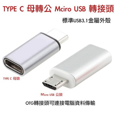 【eYe攝影】新款 Type C 轉 Micro USB 轉接頭 安卓手機 可資料傳輸 OTG OSMO Pocket