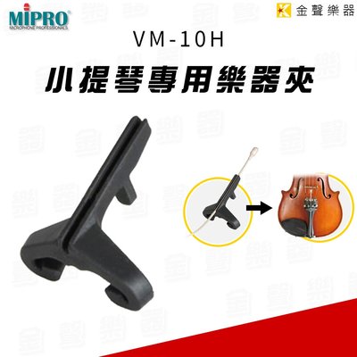 【金聲樂器】MIPRO VM-10H 小提琴 專用 樂器夾 搭配 VM-10M