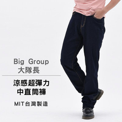 【Big Group 大隊長】涼感超彈力中直筒褲 (原價$1780)