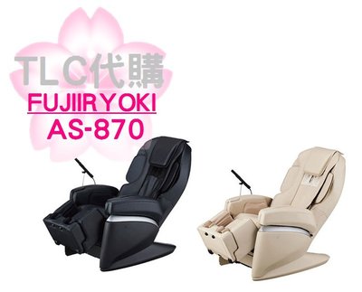 【TLC】FUJIIRYOKI RelaxSolution AS-870 (JP-870)富士按摩椅 純正日製 ❀預定