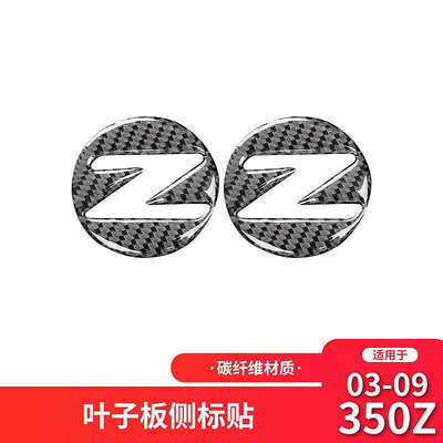 台灣現貨適用于日產尼桑350z內飾改葉子板側標裝飾貼350z碳纖維貼紙配件