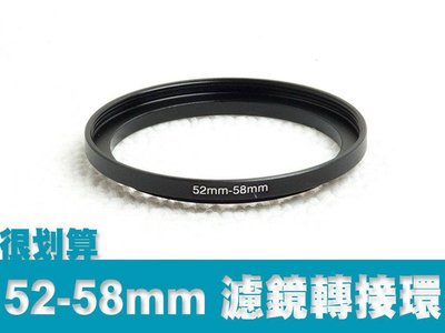 濾鏡轉接環 52mm-58mm 52轉58 52-58mm 小轉大 順接環 保護鏡 uv鏡 優質鋁合金