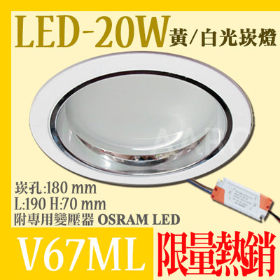 出清低價售完為止❀333科技照明❀(V67ML)OSRAM LED-20W 18公分崁燈 附變壓器 全電壓