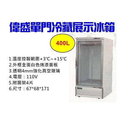 （吉晨冷凍餐飲設備）偉盛WY-400L玻璃冷藏展示櫃冰箱~飲料櫃~蛋糕櫃~小菜廚