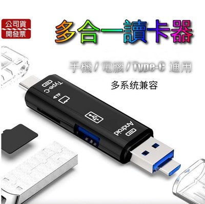 萬用高速讀卡機 SD+TF+USB OTG 讀卡機Type-C/安卓/USB 記憶卡隨身碟讀卡器 OTG多功能讀卡器