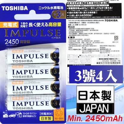 好朋友 日本製TOSHIBA IMPULSE 高容量2450mAh低自放電電池 卡裝3號4入送電池盒
