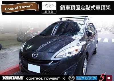 【MRK】YAKIMA CONTROL TOWERS  MAZDA 5 新馬5   M5 專用車頂架