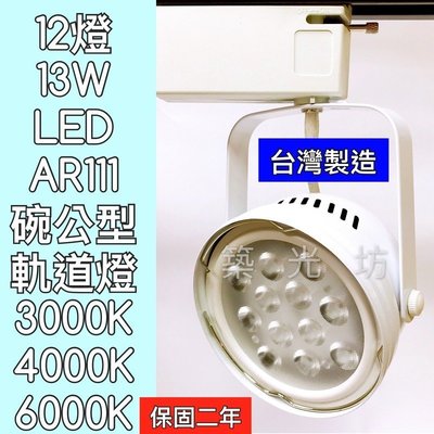 【築光坊】LED AR111 12燈13W 白色 碗公 軌道燈 白光 自然光 暖白光 投射燈 12珠 15W 台灣製造