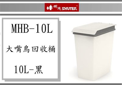 ( 即急集)3個免運非偏遠  樹德 大嘴鳥回收桶 MHB-10L/RB-10L(黑色) / 垃圾桶/塑膠桶/台灣製