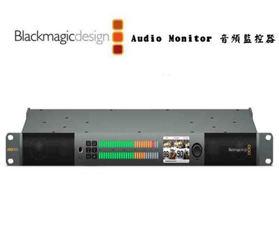 黑熊數位 Blackmagic 黑魔法 Audio Monitor 12G 音頻監聽器