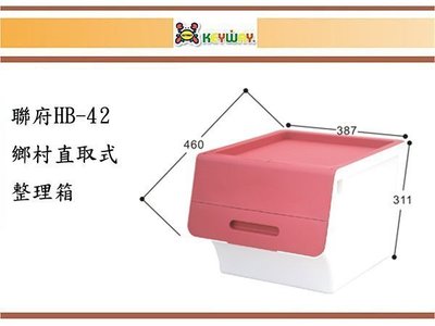 (即急集)買2個免運不含偏遠 聯府 HB-42 鄉村直取式整理箱 (粉色) 台灣製