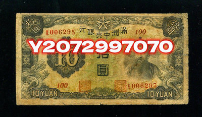 滿洲中央銀行10元 雙線7位補號券 100號81 紀念鈔 紙幣 錢幣【奇摩收藏】
