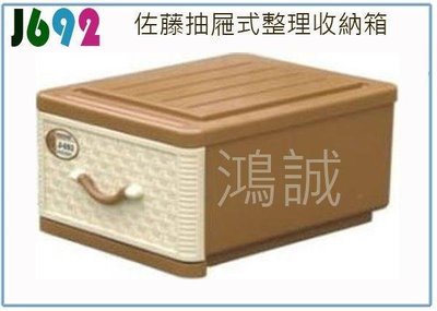 呈議) 聯府 J-692 J692 佐藤 抽屜式 整理 收納箱 衣物箱 台灣製
