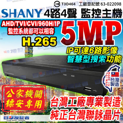 目擊者 AHD 4路4聲 DVR  監控主機 500萬 台灣製造 H.265 適 5MP 1080P 鏡頭 監視 攝影機