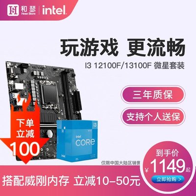 【熱賣精選】Intel/英特爾 I3 12100F 13100F盒裝搭微星B660 B760 CPU主板套裝