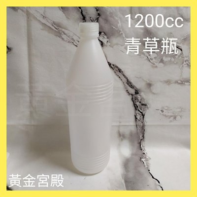 1200cc 青草瓶 2號HDPE塑膠瓶5號PP瓶蓋 台灣製水瓶 罐 壺 杯 果汁飲料豆奶牛奶耐熱水壺1200ml 1.2L