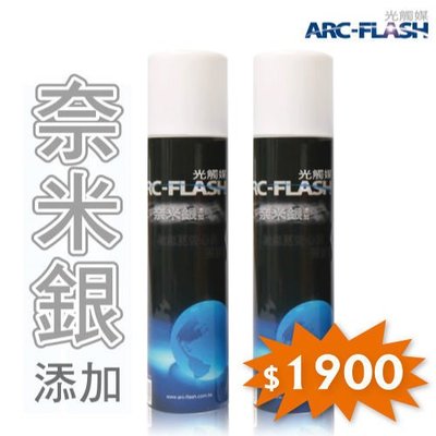光觸媒+奈米銀簡易型噴罐2入組 -雙效配方、殺菌除臭更安心【ARC-FLASH光觸媒】
