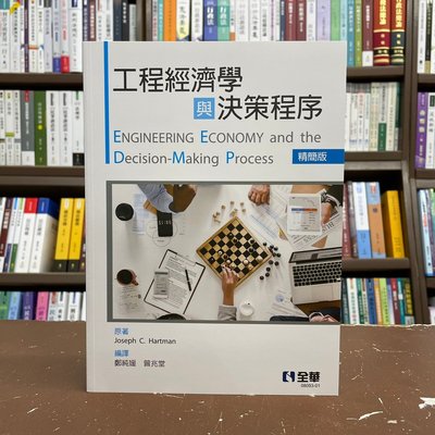 全華 工業用書【工程經濟學與決策程序(精簡版)(Joseph C. Hartman等3人)】(2021年7月)