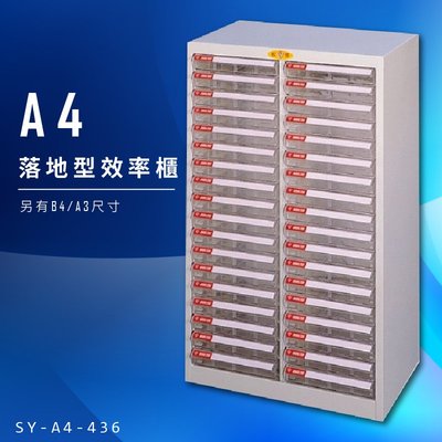 【美觀耐用】大富 SY-A4-436 A4落地型效率櫃 組合櫃 置物櫃 多功能收納櫃 台灣製造 辦公櫃 文件櫃 資料櫃