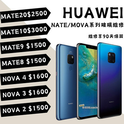 Huawei 華為 Mate/Nova 系列液晶維修/顯示異常/螢幕破裂2i/3i/3e/4e/8/9/10/20Pro