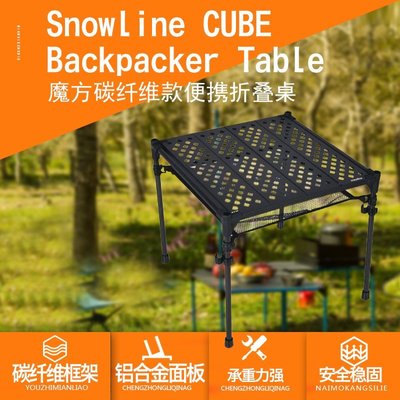 熱銷 玩家裝備搖曳露營韓國Snowline雪線魔方暗黑版碳纖維支架折疊桌