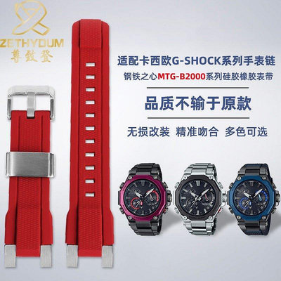 【熱賣精選】 適配casi卡西鷗不死鳥MTG-B2000系列手錶改裝硅膠橡膠配件