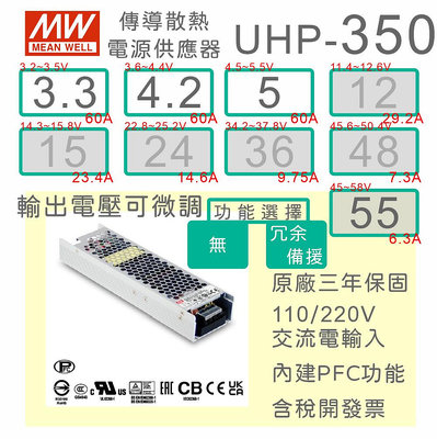 【保固附發票】MW 明緯 PFC 350W 電源 UHP-350-3.3 3.3V 4.2 4.2V 5 5V LED