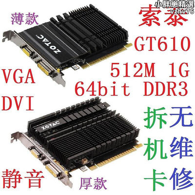 拆機索泰GT610 各款512M 1G 2G D3 PCI-E顯卡DVI VGA 靜音 低功耗