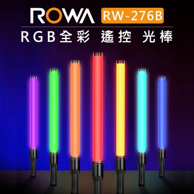 EC數位 ROWA 樂華 RGB 全彩 攝影美光棒 RW-276B 攝影燈 光棒 持續燈 可調色溫 特效燈 APP