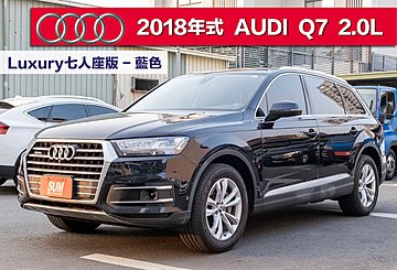 2018年式 AUDI Q7 Luxury七人座版選配ACC及車道維持原廠大保養