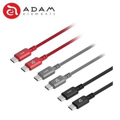 含稅附發票 ADAM 亞果元素 CASA S120 USB-C to USB-C 120cm 傳輸線 充電線