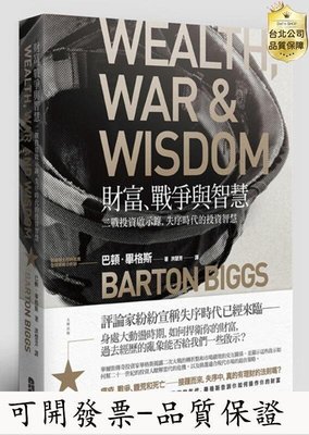 【台北公司-品質保證】財富、戰爭與智慧：二戰投資啟示錄，失序時代的投資智慧