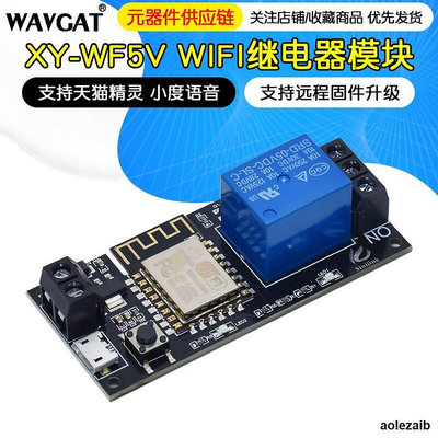XY-WF5V WIFI手機遠程控制繼電器模塊5V 智能家居手機APP