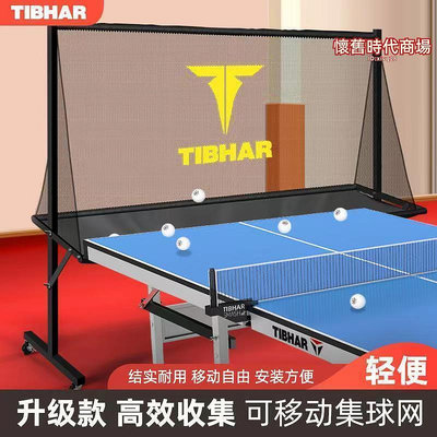 TIBHAR挺拔桌球集球網落地式可移動兵乓球訓練圍欄發球機接球網