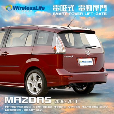 【MAZDA電動尾門】2006-2011 MAZDA5 電吸式 電動尾門 遙控開關 智慧防夾 無損安裝 無限科技