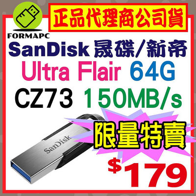 【CZ73】SanDisk Ultra Flair 64GB 64G USB3.0 高速傳輸 金屬 隨身碟 USB