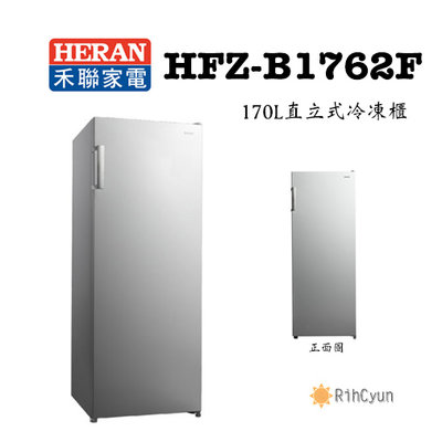 【日群】禾聯 HFZ-B1762F 170L 直立式 冷凍櫃
