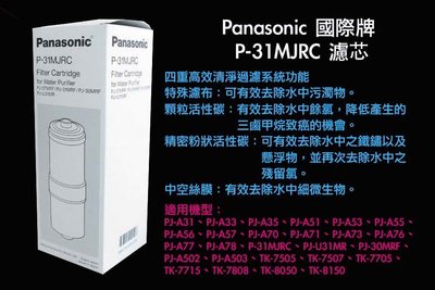 Panasonic國際牌 P-31MJRC P31MJRC濾芯日本原裝公司貨 PJA78 PJU31MR PJ30MRF