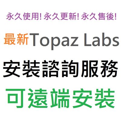 Topaz Labs 全5套 人工智能修圖軟體套裝組 英文 永久使用 可遠端安裝
