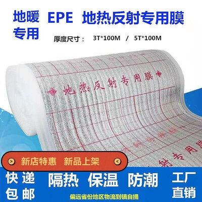 【快速出貨】地暖反射膜EPE隔熱膜地暖保溫板鋁箔膜EPE膜珍珠棉防潮地暖模塊