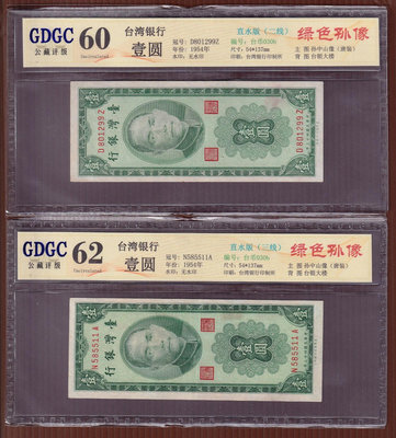 CC053-12【周日結標】評級鈔=台幣_43年 綠色1元紙幣=直水版(二線+三線)=共2張 =GDGC 60+62