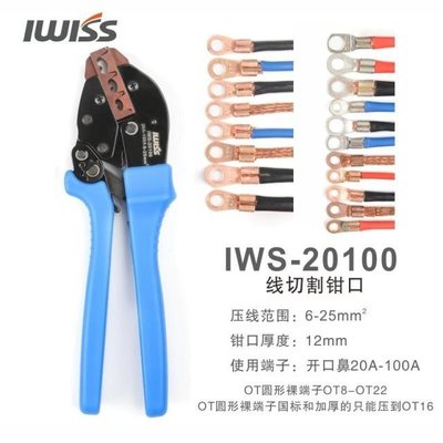 IWISS威仕工具開口鼻壓線鉗OT銅鋁鼻子接線端子鉗壓接鉗5-100A,特價